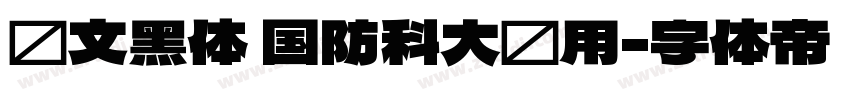 华文黑体 国防科大试用字体转换